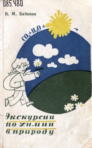 Обложка Электронного документа: Экскурсии по химии в природу: пособие для учителей и учащихся