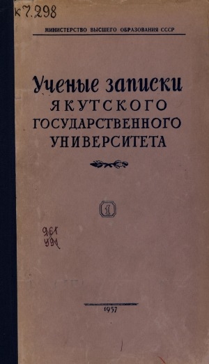 Обложка Электронного документа: Ученые записки Якутского государственного университета = Саха государственнай университетын үлэлэрэ<br/>Вып. 1