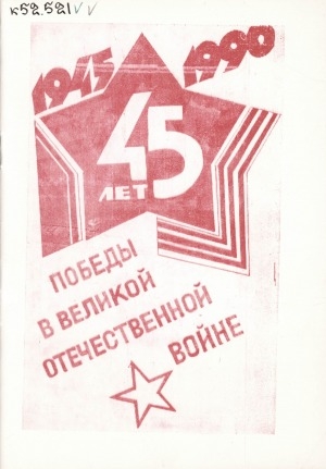 Обложка Электронного документа: 45 лет Победы в Великой Отечественной войне, 1945 - 1990
