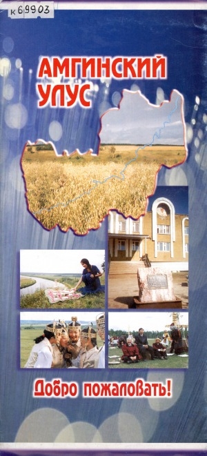 Обложка Электронного документа: Амгинский улус: добро пожаловать!. [буклет]