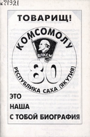 Обложка Электронного документа: Товарищ! Это наша с тобой биография: [буклет к 80-летию Комсомола Республики Саха (Якутия)]