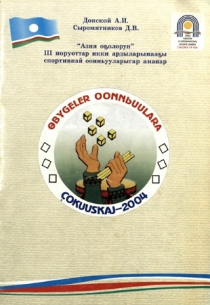 Обложка Электронного документа: Хабылык. Хаамыска: өбүгэлэр оонньуулара