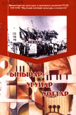 Обложка Электронного документа: Ыҥырар, угуйар уоттар: республикатааҕы культурнай-сырдатар оскуола 70 сааһын туолуутугар