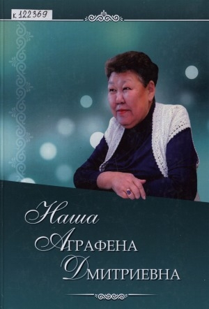Обложка Электронного документа: Наша Аграфена Дмитриевна: [воспоминания]
