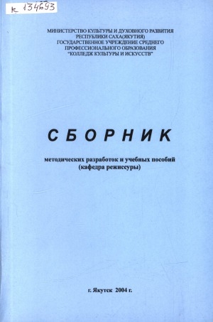 Обложка Электронного документа: Сборник методических разработок и учебных пособий (кафедра режиссуры)