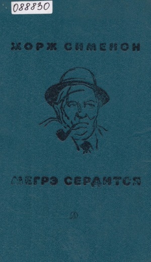 Обложка Электронного документа: Мегрэ сердится: повести и рассказы. [для среднего и старшего возраста]