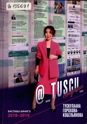 Обложка Электронного документа: Туску сонуннара <br/> Кн. 1. 2018-2019 сыллардааҕы таһаарыылар