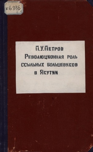 Обложка Электронного документа: Революционная роль ссыльных большевиков в Якутии