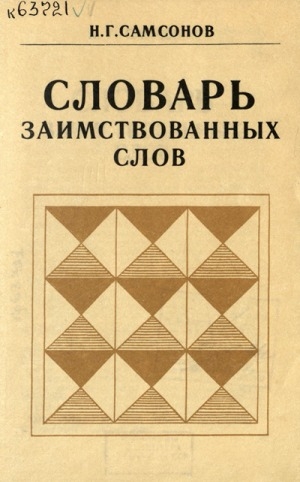 Обложка Электронного документа: Словарь заимствованных слов