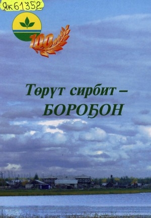 Обложка Электронного документа: Төрүт сирбит - Бороҕон, 100 сыл