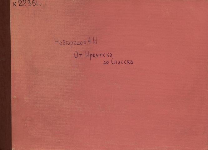 Обложка Электронного документа: От Иркутска до Спасска: рассказ