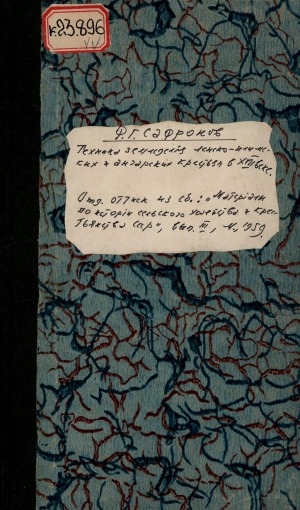 Обложка Электронного документа: Техника земледелия Ленско-Илимских и Ангарских крестьян в 17 веке: отдельный оттиск из сборника: "Материалы по истории сельского хозяйства и крестьянства СССР", 1959 г., вып.3
