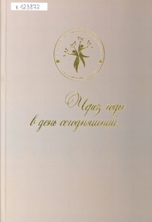 Обложка Электронного документа: Через годы в день сегодняшний...: 50 лет отделению хореографии Якутского колледжа культуры и искусств. [сборник]
