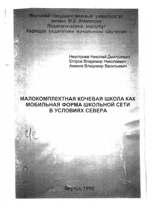 Обложка Электронного документа: Малокомплектная кочевая школа как мобильная форма школьной сети в условиях Севера