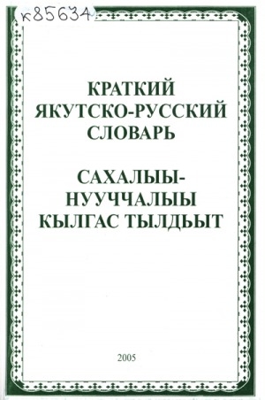 Обложка Электронного документа: Краткий якутско-русский словарь = Сахалыы-нууччалыы кылгас тылдьыт: [учебное пособие]
