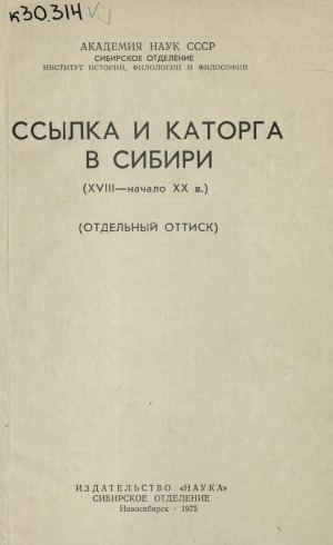 Обложка Электронного документа: Ссылка в Восточную Сибирь в первой половине 18 века