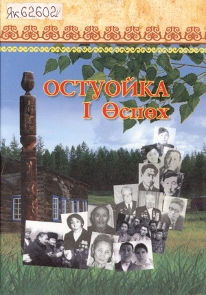 Обложка Электронного документа: Остуойка, I Өспөх, Уус-Алдан улууһа: үһүйээннэр, архыып докумуоннара, ыстатыйалар, ахтыылар, хаартыскалар