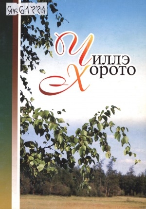 Обложка Электронного документа: Чиллэ Хорото