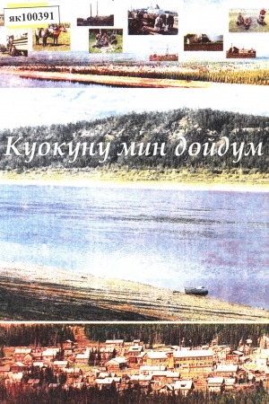 Обложка Электронного документа: Куокуну - мин дойдум