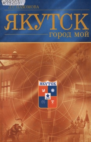 Обложка Электронного документа: Якутск - город мой: (природа и люди) : учебное пособие для 5 классов