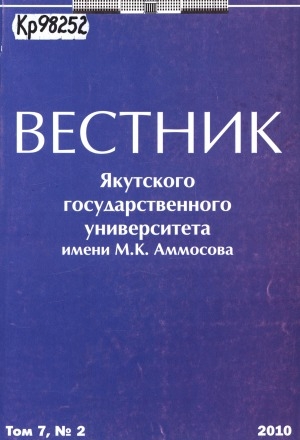 Обложка Электронного документа: Вестник Якутского государственного университета им. М. К. Аммосова
