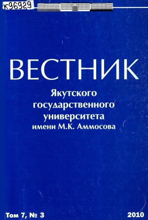 Обложка Электронного документа: Вестник Якутского государственного университета им. М. К. Аммосова