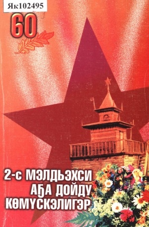Обложка Электронного документа: 2-с Мэлдьэхси аҕа дойду көмүскэлигэр