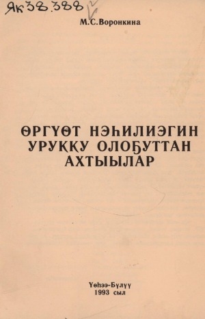 Обложка Электронного документа: Өргүөт нэһилиэгин урукку олоҕуттан ахтыылар