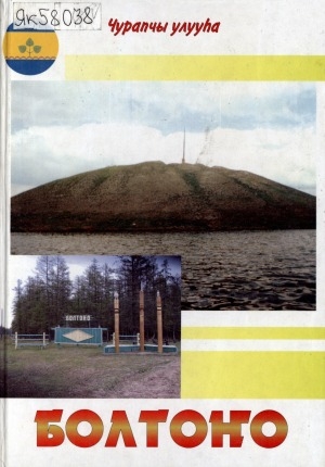 Обложка Электронного документа: Болтоҥо: Чурапчинский улус