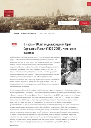 Обложка Электронного документа: 8 марта – 90 лет со дня рождения Юрия Сергеевича Рытхэу (1930-2008), чукотского писателя