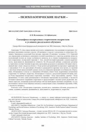 Обложка Электронного документа: Специфика полоролевых стереотипов подростков в условиях раздельного обучения = Specificity of gender role stereotypes of adolescents in conditions of single-gender education