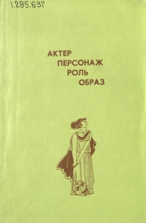 Обложка Электронного документа: Актер. Персонаж. Роль. Образ