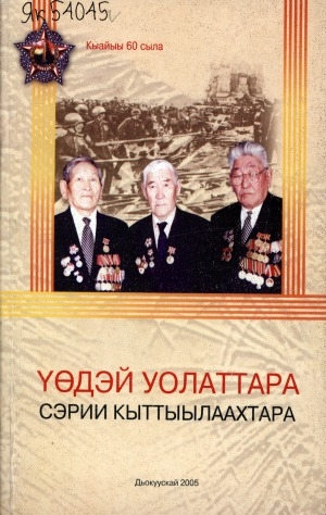 Обложка Электронного документа: Үөдэй уолаттара - сэрии кыттыылаахтара
