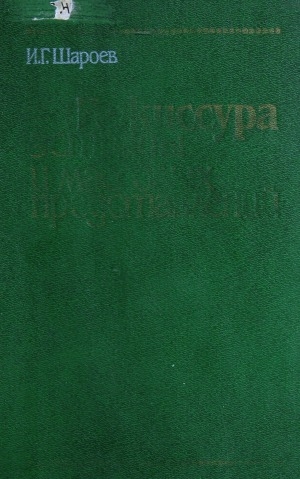 Обложка Электронного документа: Режиссура эстрады и массовых представлений: учебное пособие
