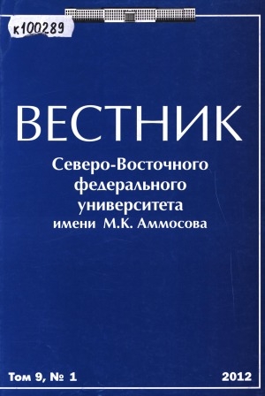Обложка Электронного документа: Вестник Северо-Восточного федерального университета им. М. К. Аммосова