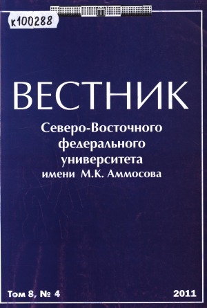 Обложка Электронного документа: Вестник Северо-Восточного федерального университета им. М. К. Аммосова