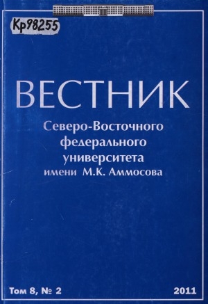 Обложка Электронного документа: Вестник Северо-Восточного федерального университета им. М. К. Аммосова