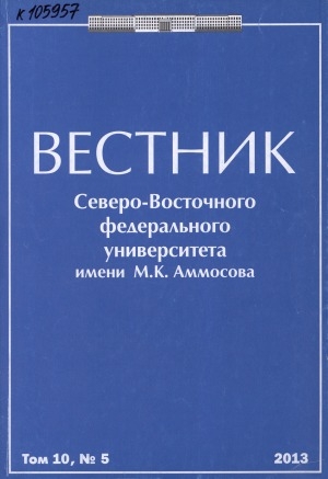 Обложка Электронного документа: Вестник Северо-Восточного федерального университета им. М. К. Аммосова