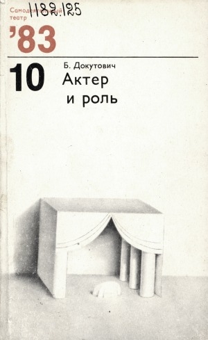 Обложка Электронного документа: Актер и роль