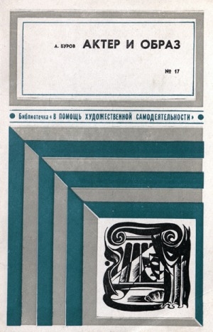 Обложка Электронного документа: Актер и образ