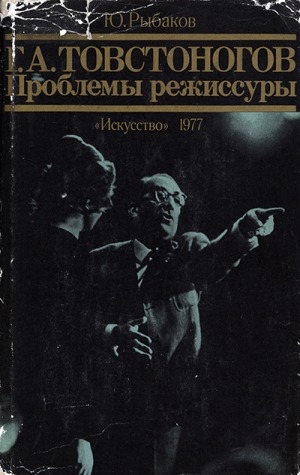 Обложка Электронного документа: Г. А. Товстоногов : проблемы режиссуры