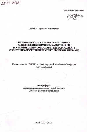 Обложка Электронного документа: Исторические связи якутского языка с древнетюркскими языками VII - IX вв.: (в сравнительно-сопоставительном аспекте с восточно-тюркскими и монгольскими языками). автореферат диссертации на соискание ученой степени доктора филологических наук