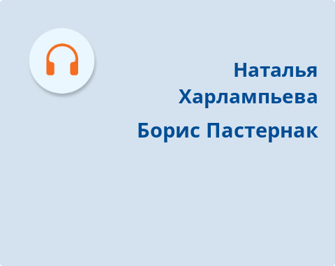 Обложка Электронного документа: Борис Пастернак: подкаст