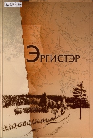 Обложка Электронного документа: Эргистэр