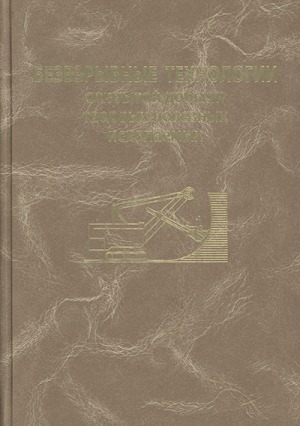Обложка Электронного документа: Перспективы применения безвзрывных технологий разработки массивов горных пород на месторождениях полезных ископаемых Урала и Сибири