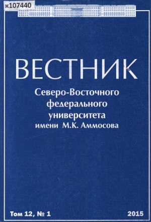 Обложка Электронного документа: Вестник Северо-Восточного федерального университета им. М. К. Аммосова