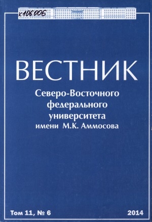 Обложка Электронного документа: Вестник Северо-Восточного федерального университета им. М. К. Аммосова