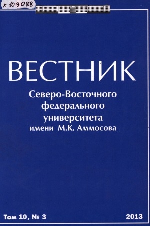 Обложка Электронного документа: Вестник Северо-Восточного федерального университета им. М. К. Аммосова