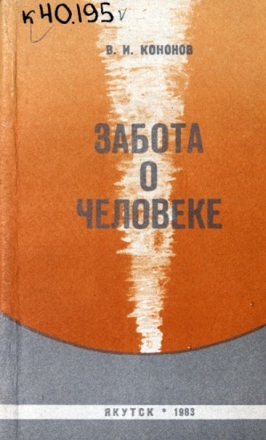 Обложка Электронного документа: Забота о человеке
