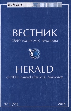Обложка Электронного документа: Вестник Северо-Восточного федерального университета им. М. К. Аммосова